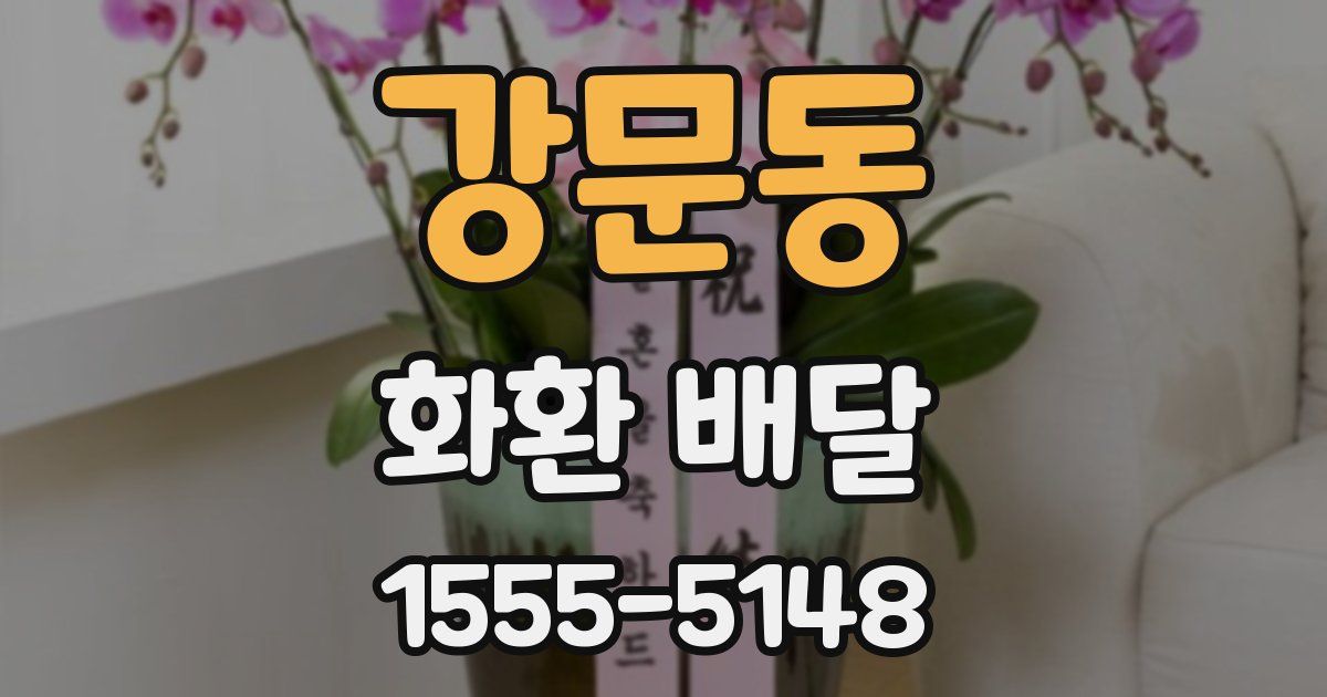 강문동 화환 배달