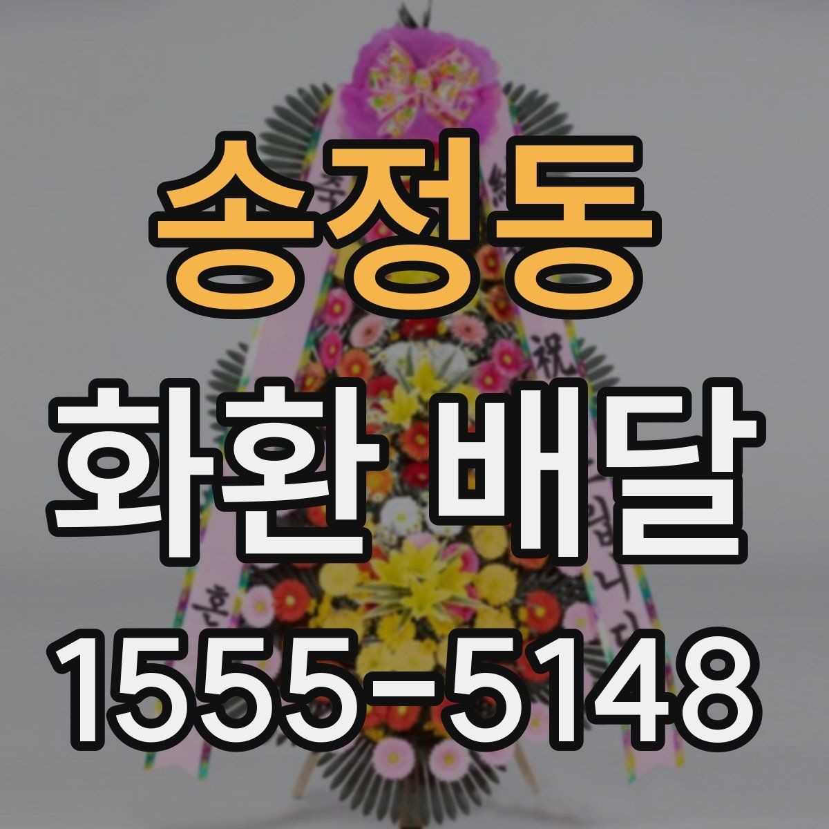 송정동 화환 배달 업체 선택 기준은 무엇이 다를까