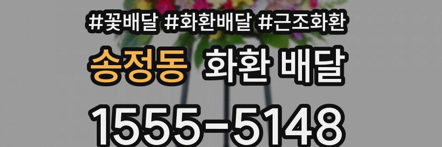 송정동 화환 배달