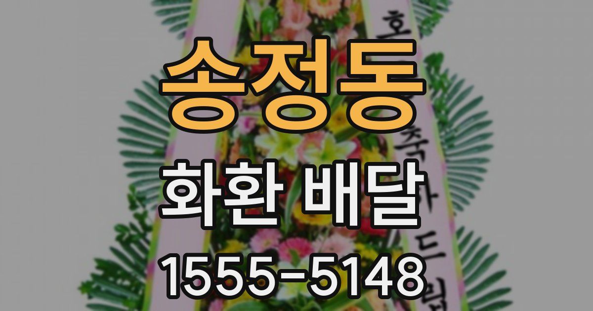 송정동 화환 배달
