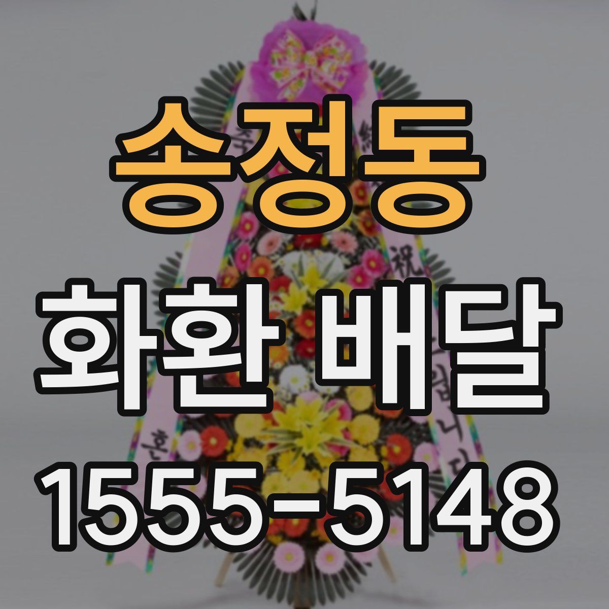 송정동 화환 배달