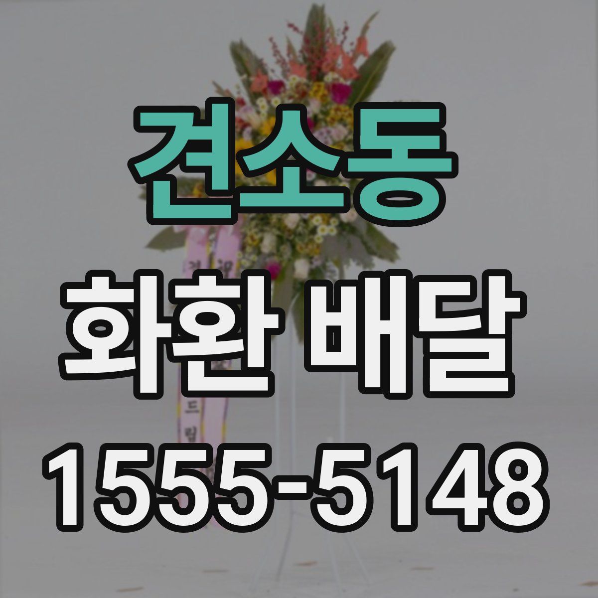 견소동 화환 배달