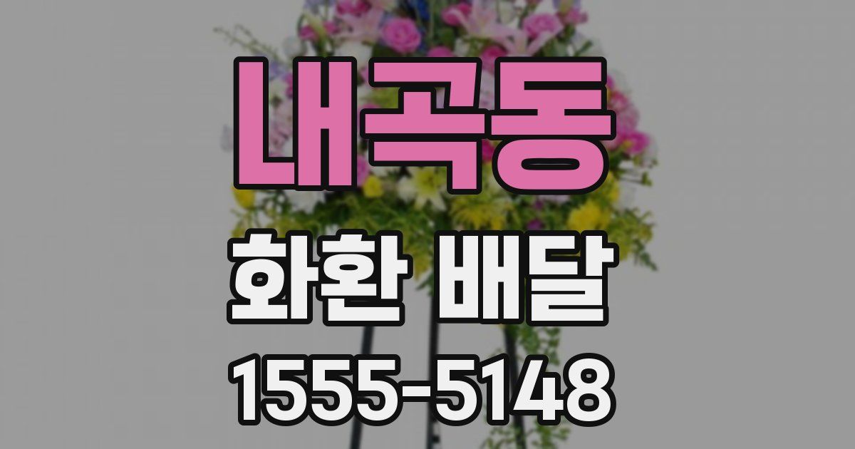 내곡동 화환 배달