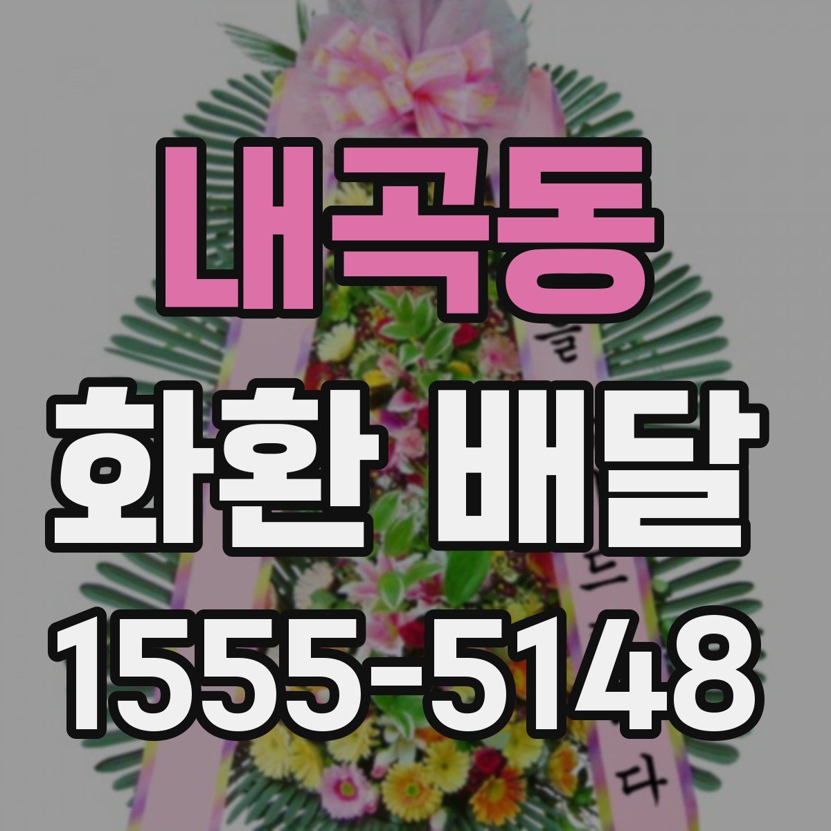 내곡동 화환 배달