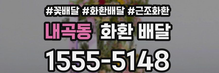 내곡동 화환 배달