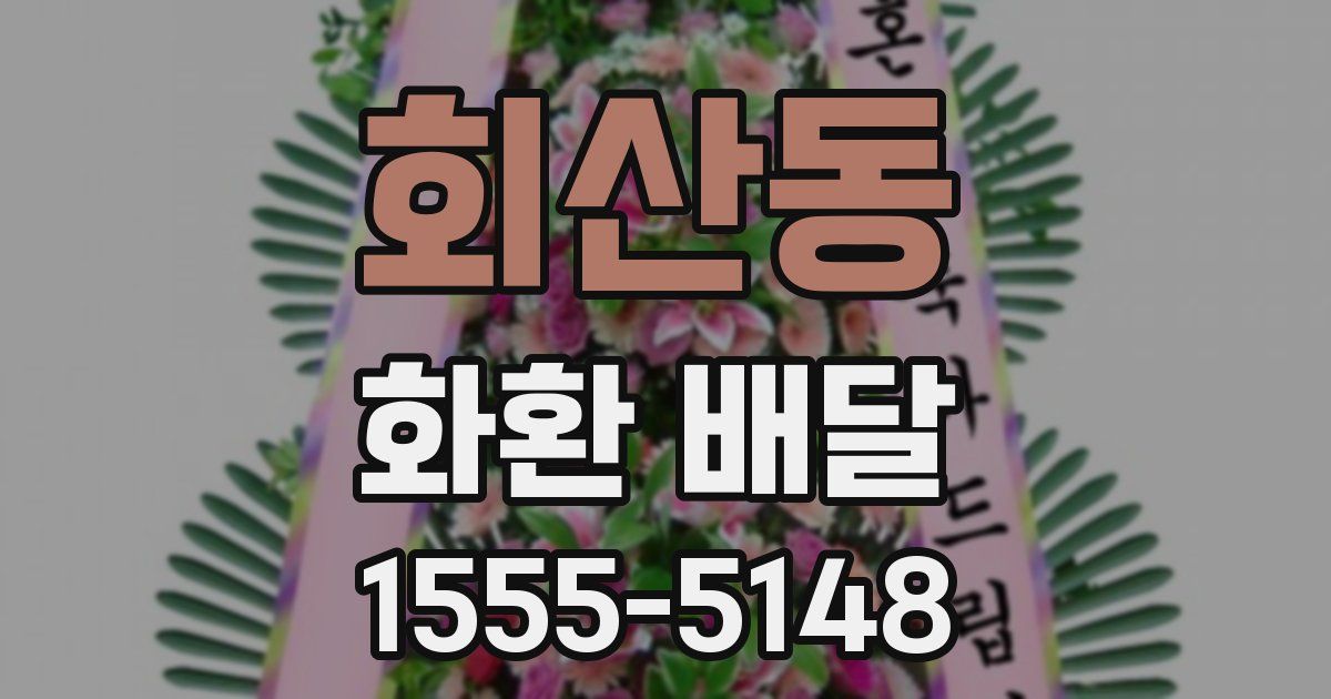 회산동 화환 배달