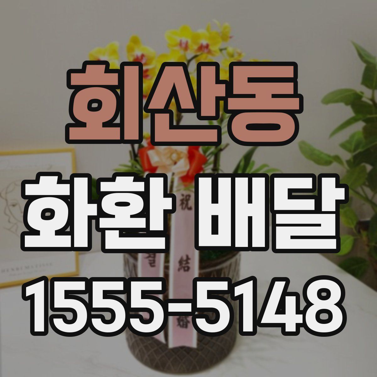 회산동 화환 배달