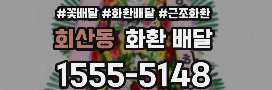 회산동 화환 배달