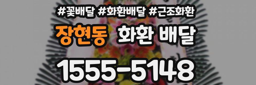 장현동 화환 배달