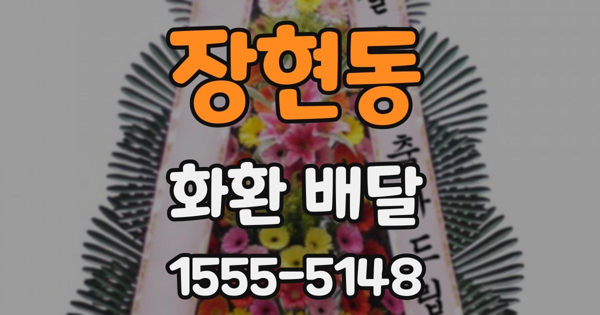 장현동 화환 배달