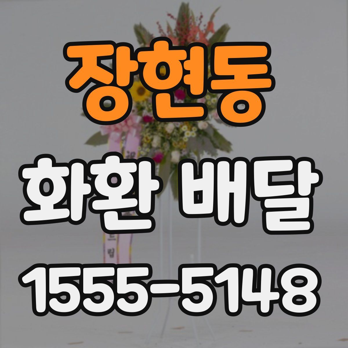 장현동 화환 배달