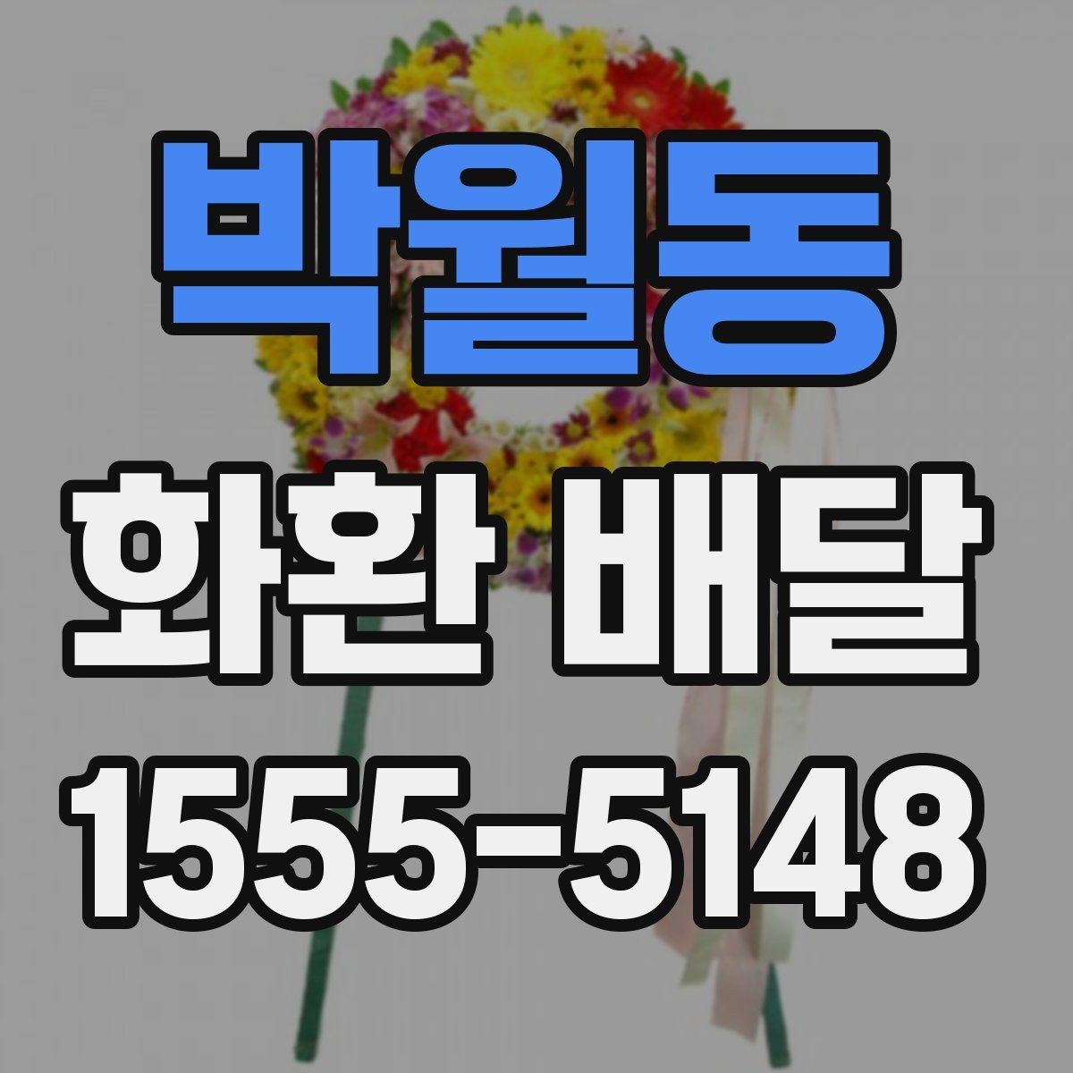 박월동 화환 배달 장례식장 보낼 때 예의 있게 준비하는 법