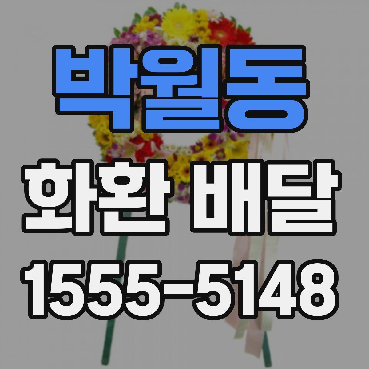 박월동 화환 배달