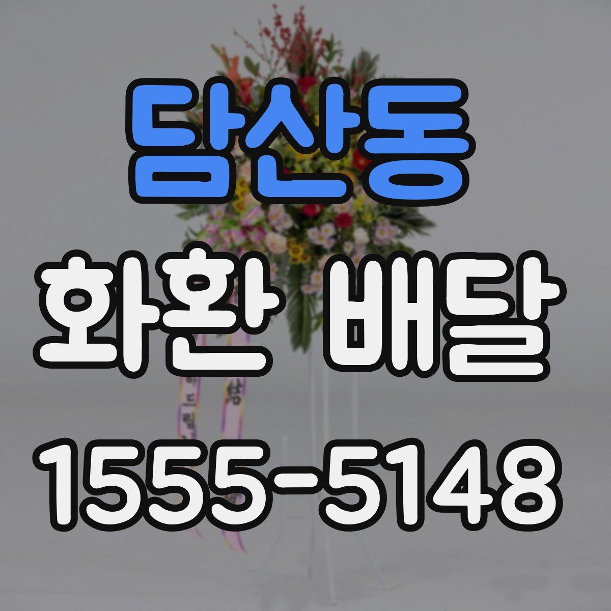 담산동 화환 배달