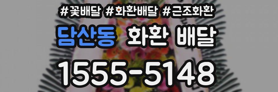 담산동 화환 배달