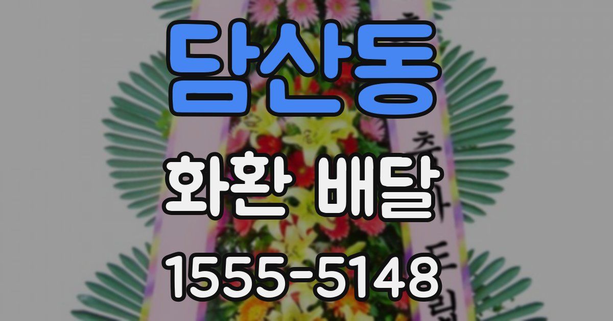 담산동 화환 배달