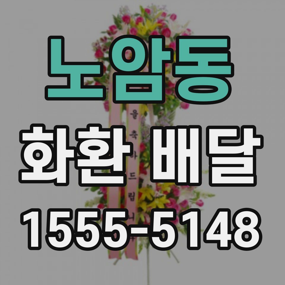 노암동 화환 배달 예약 전 확인하면 편한 배송 정보