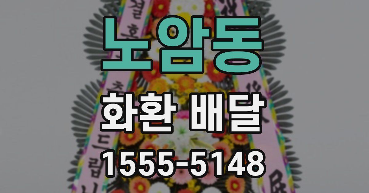 노암동 화환 배달