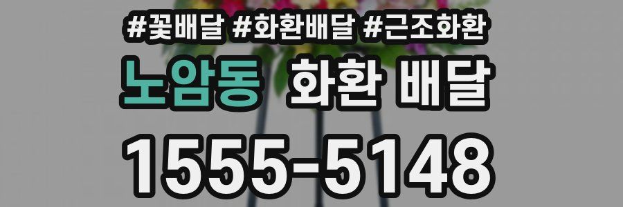 노암동 화환 배달