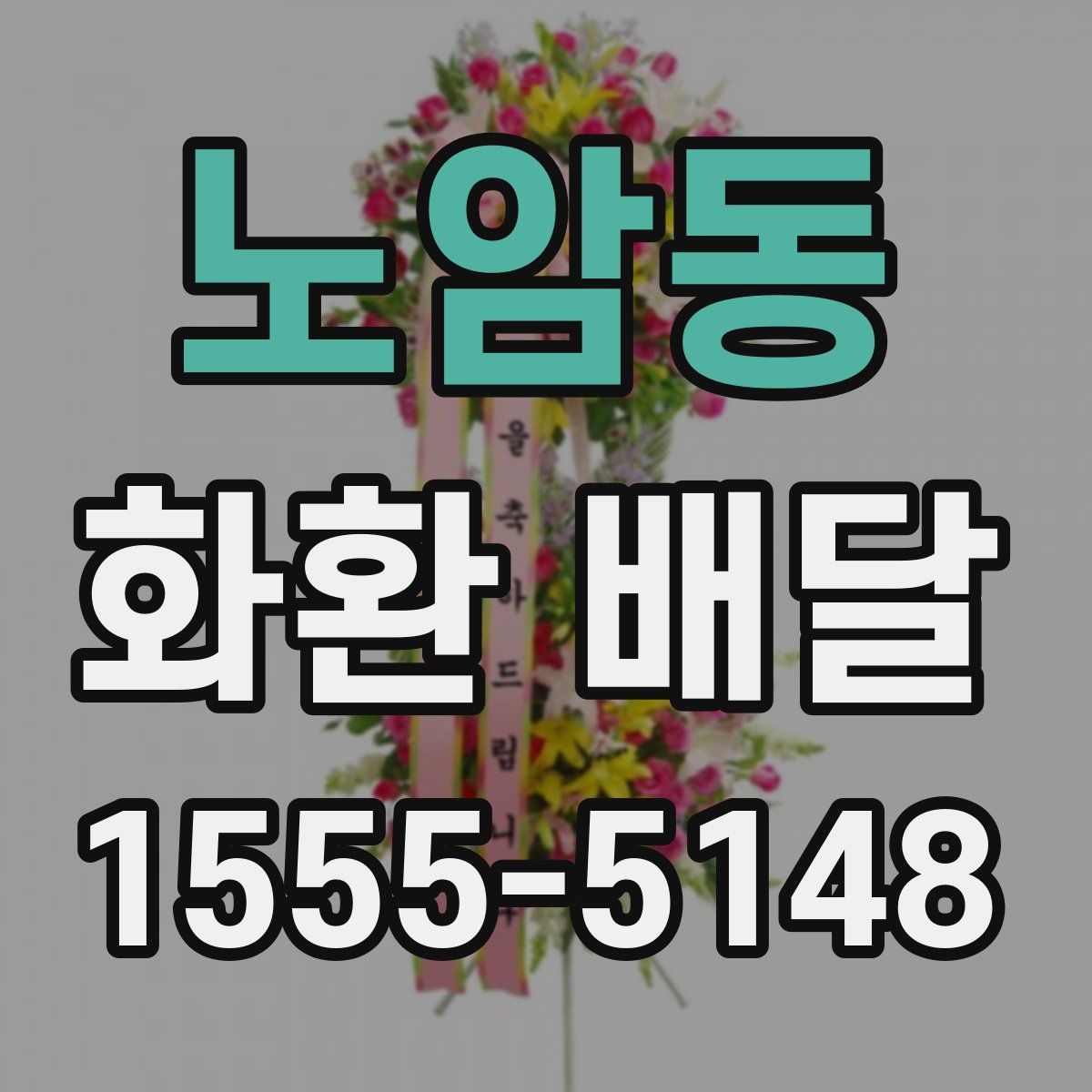 노암동 화환 배달