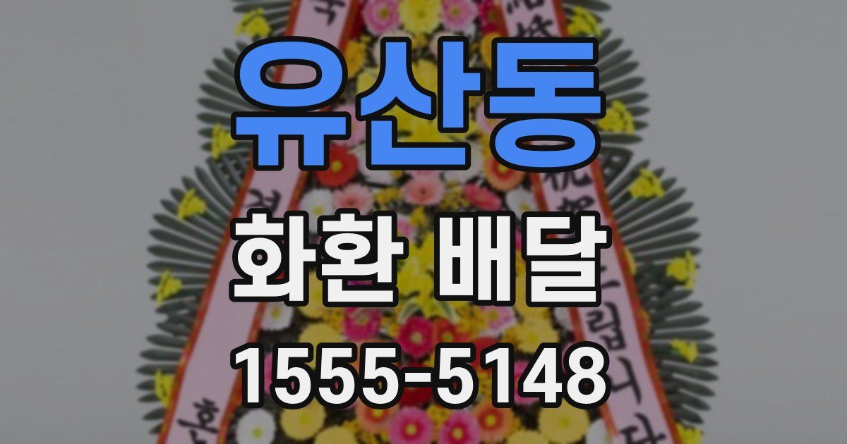 유산동 화환 배달