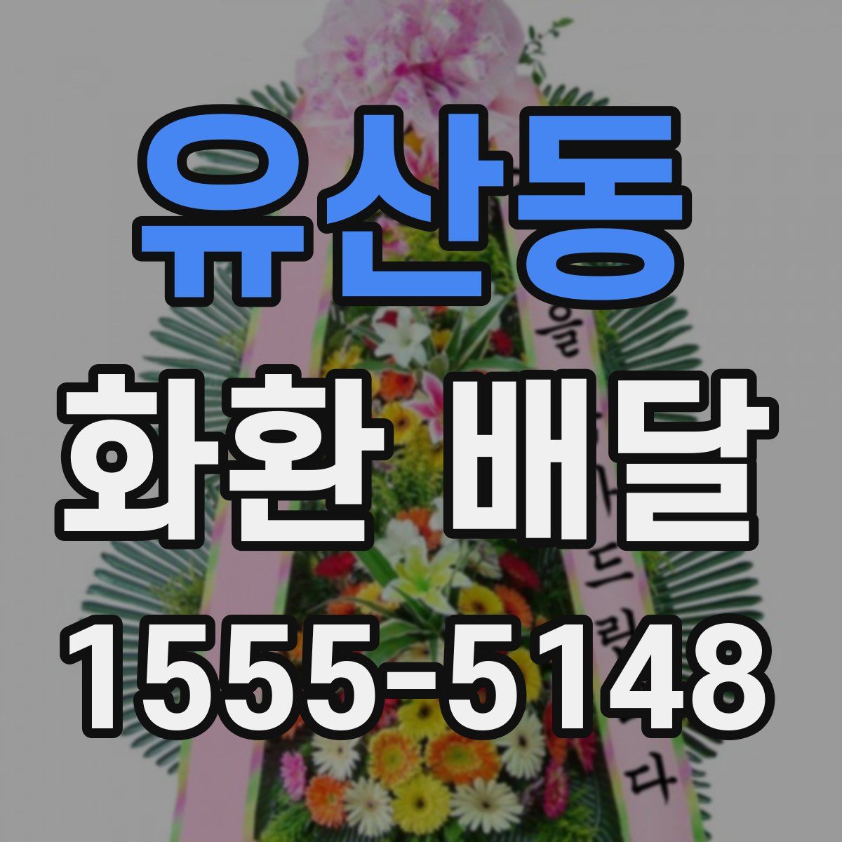 유산동 화환 배달