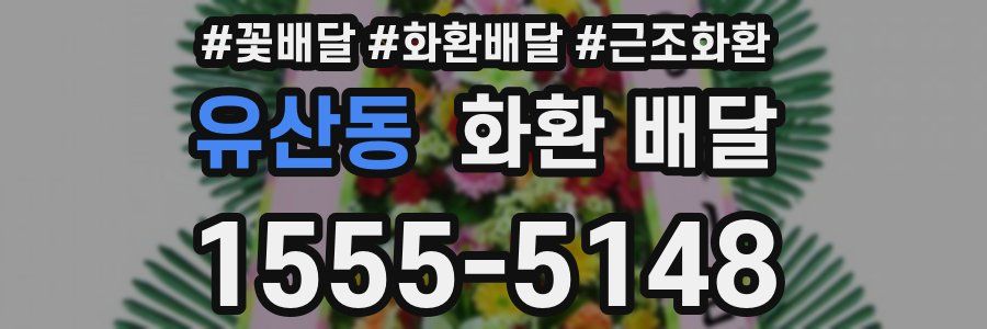 유산동 화환 배달