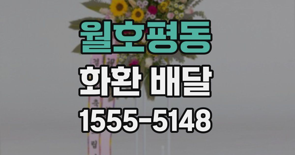 월호평동 화환 배달