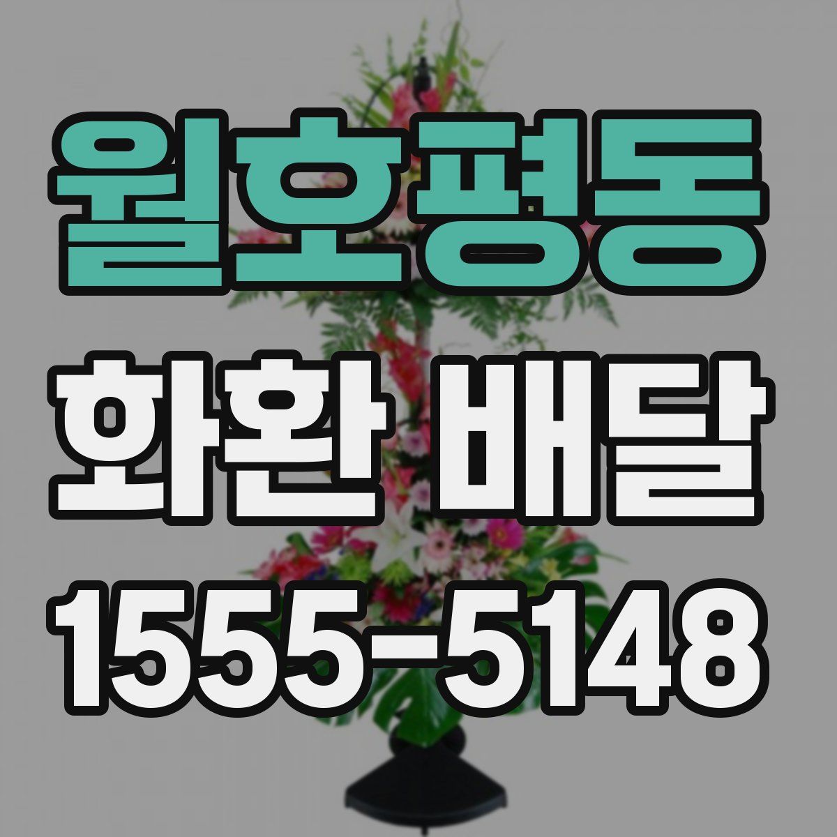 월호평동 화환 배달