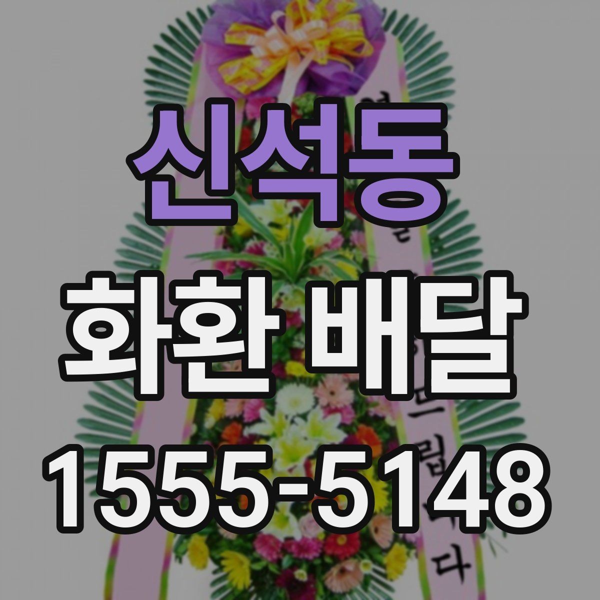 신석동 화환 배달 이용 전 알아두면 좋은 기본 사항