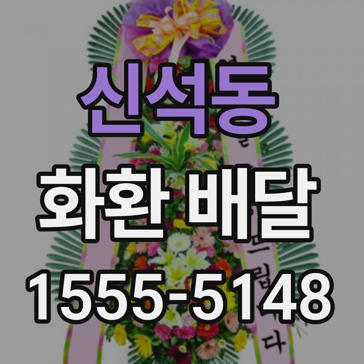 신석동 화환 배달