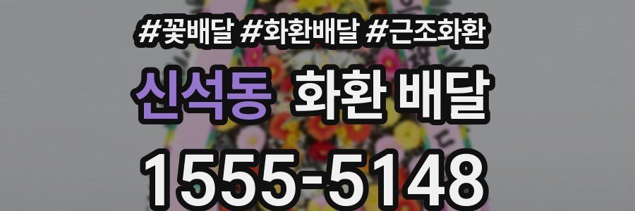 신석동 화환 배달
