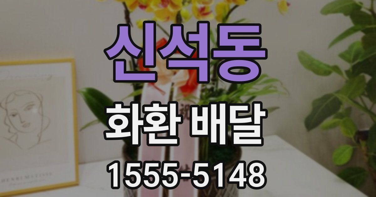 신석동 화환 배달