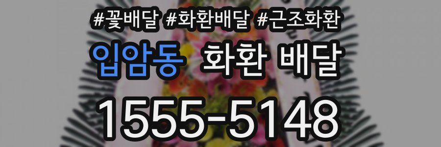 입암동 화환 배달