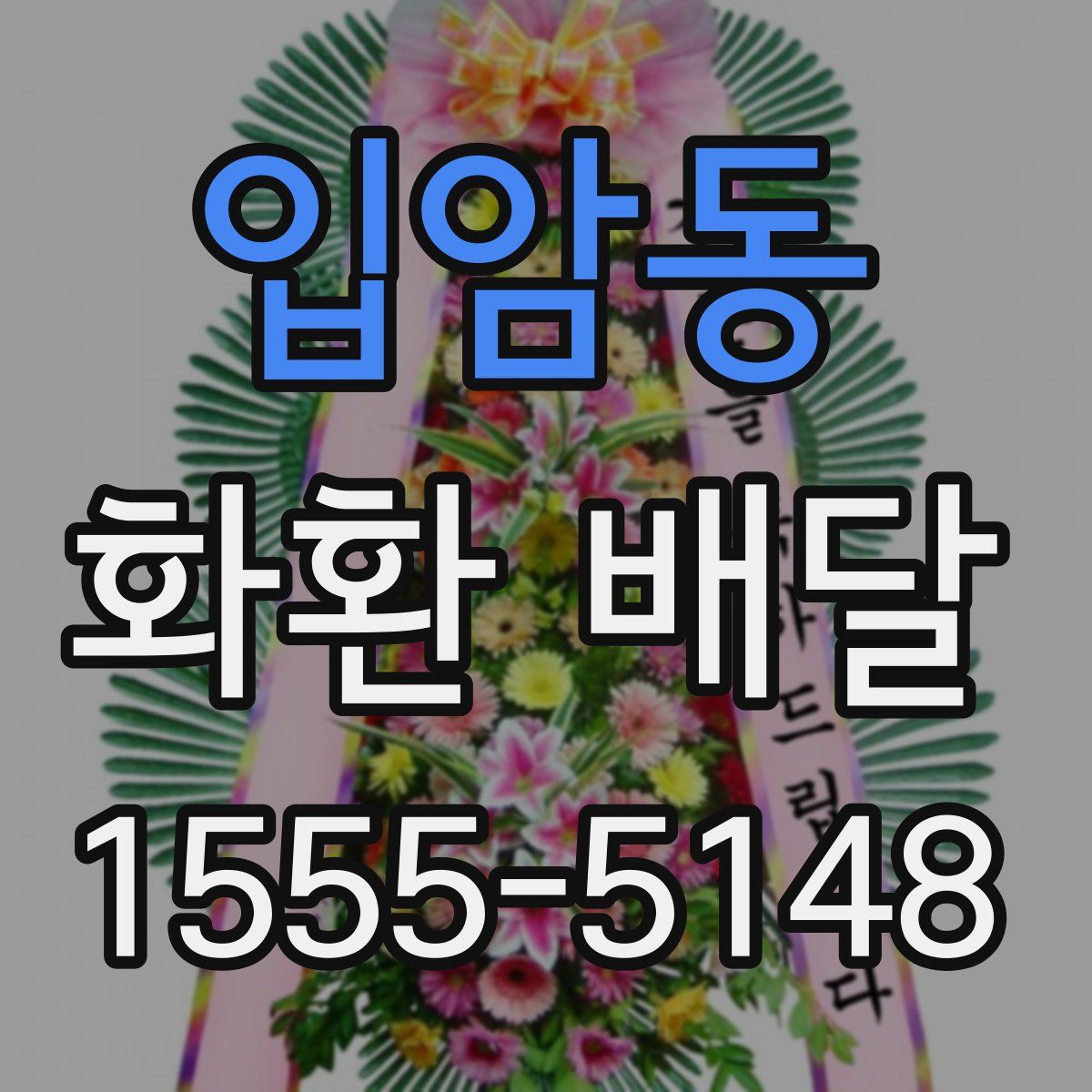 입암동 화환 배달