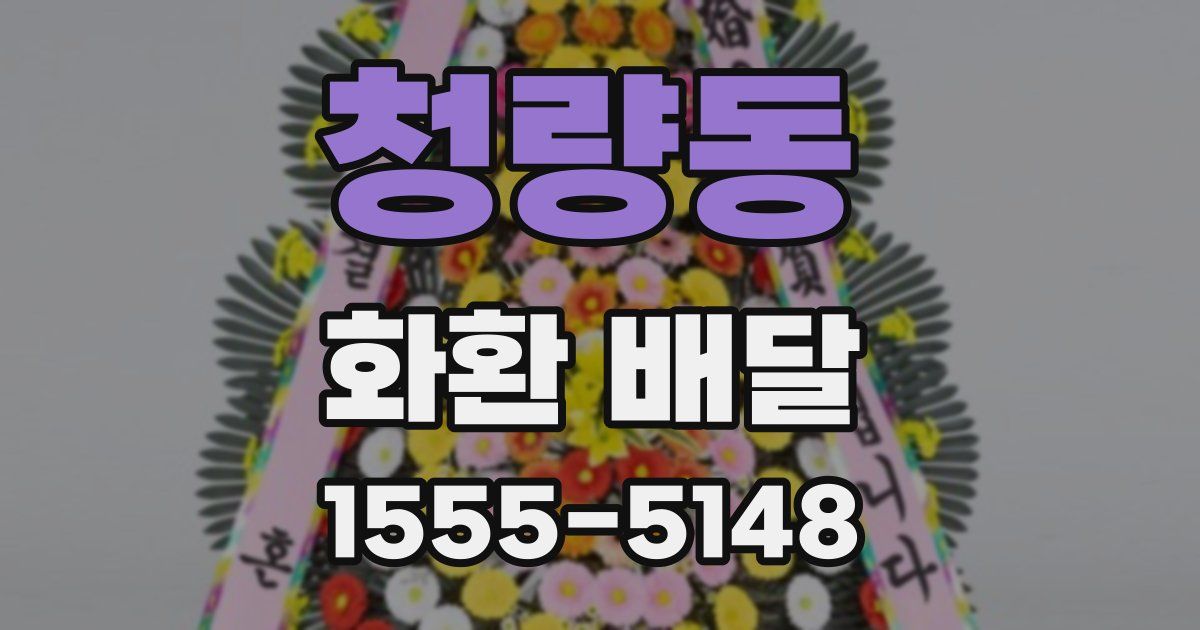 청량동 화환 배달
