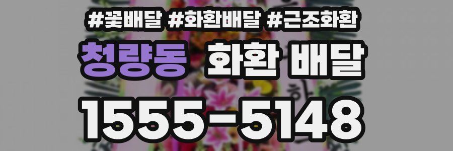 청량동 화환 배달