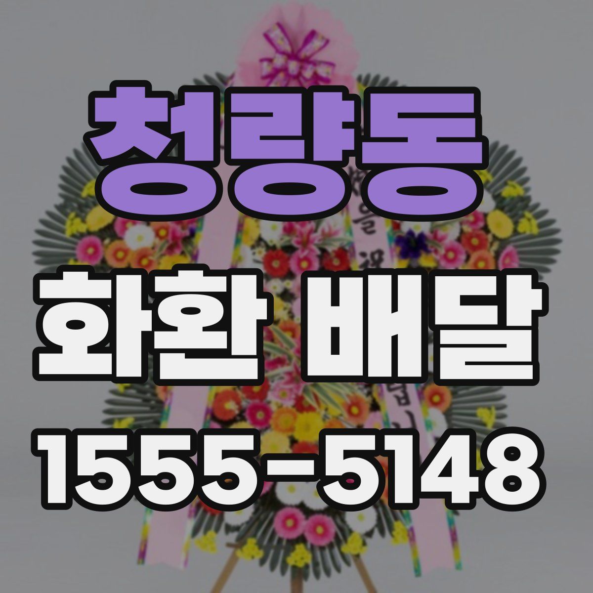 청량동 화환 배달