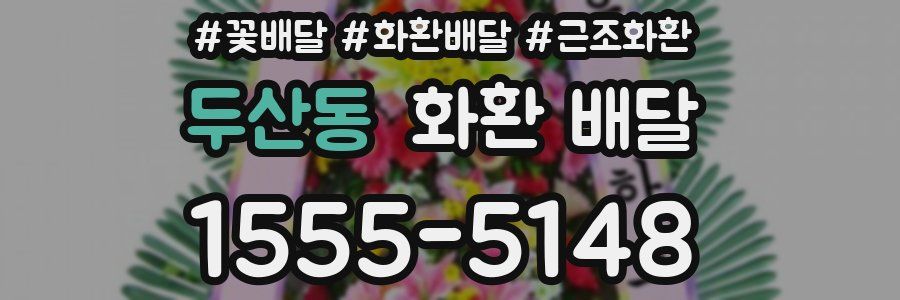 두산동 화환 배달