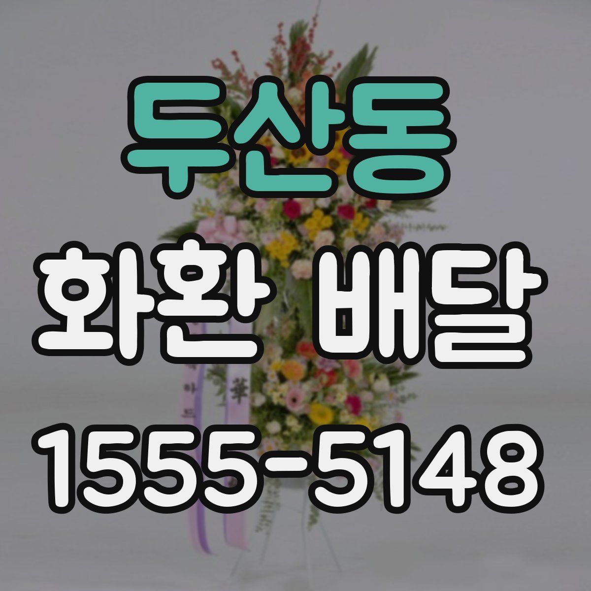 두산동 화환 배달