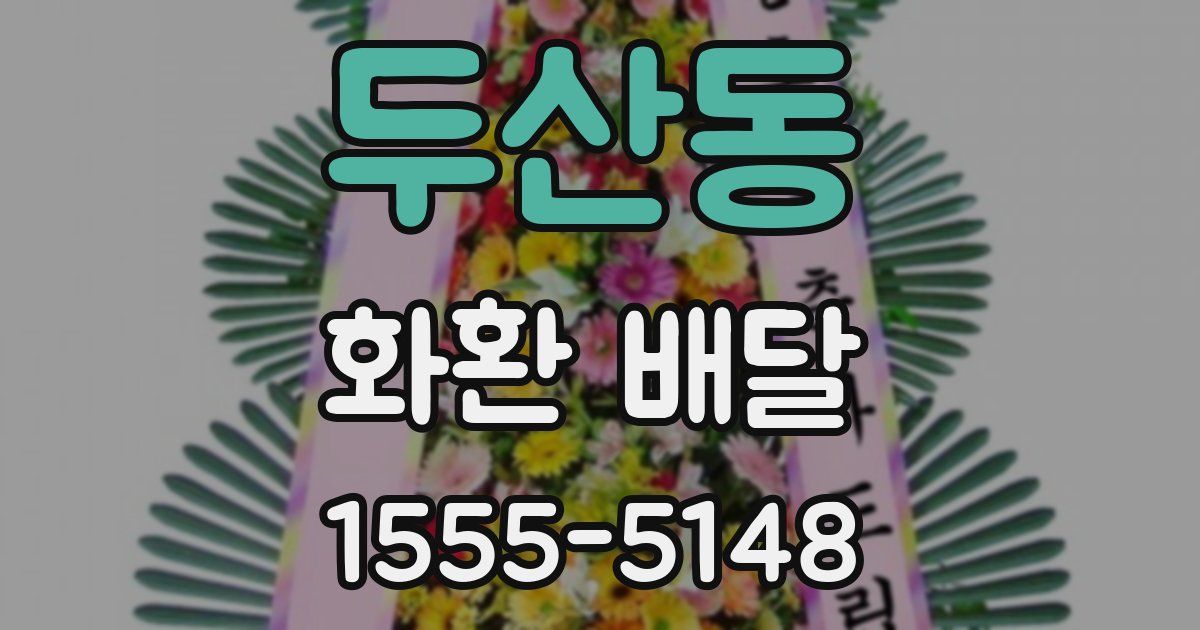 두산동 화환 배달