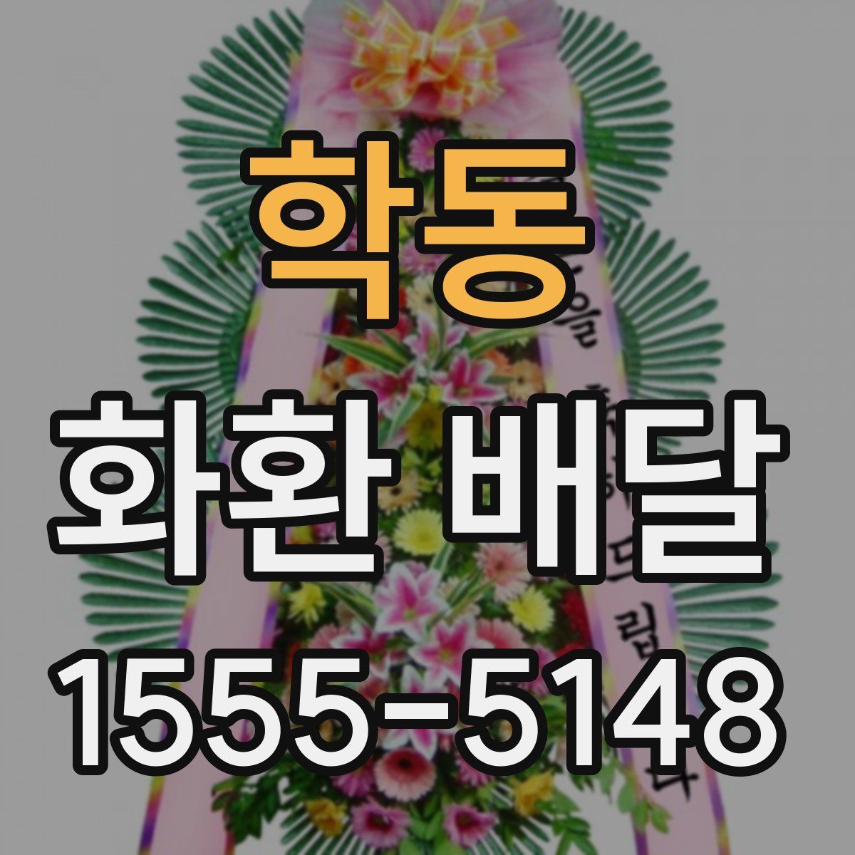 학동 화환 배달