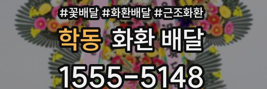 학동 화환 배달