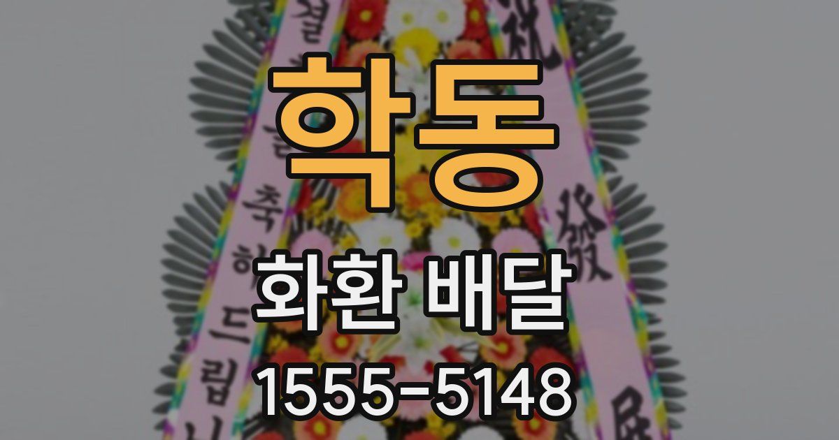학동 화환 배달