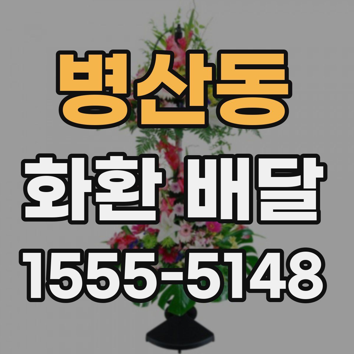 병산동 화환 배달