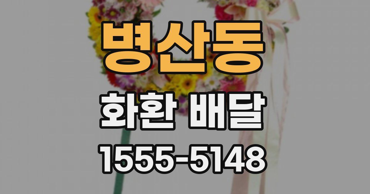 병산동 화환 배달
