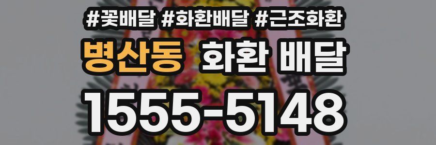 병산동 화환 배달