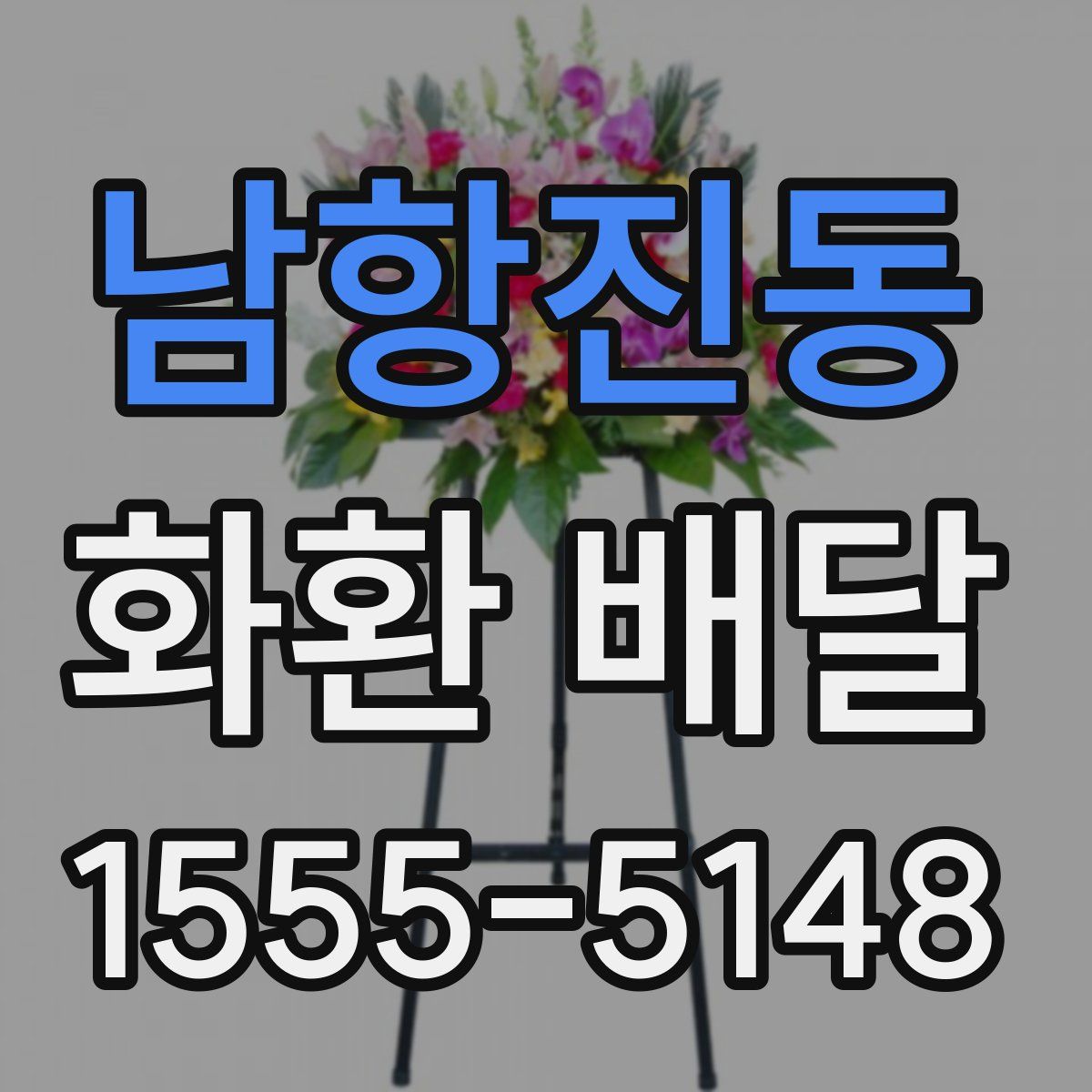 남항진동 화환 배달