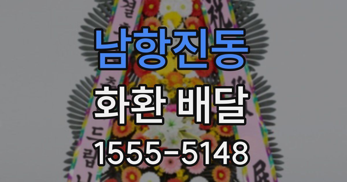 남항진동 화환 배달
