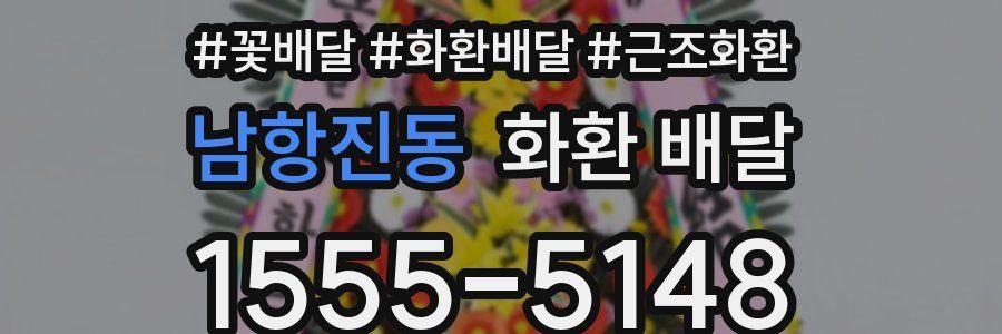 남항진동 화환 배달